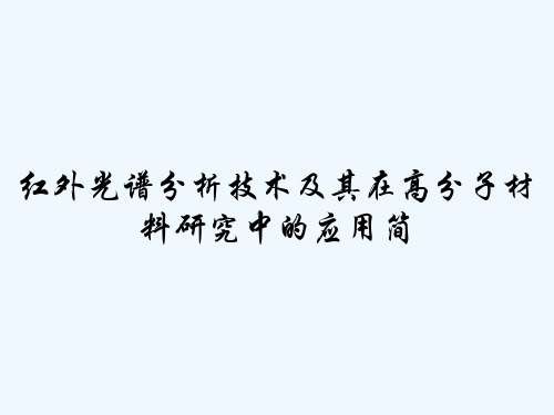 红外光谱分析技术及其在高分子材料研究中的应用简-PPT