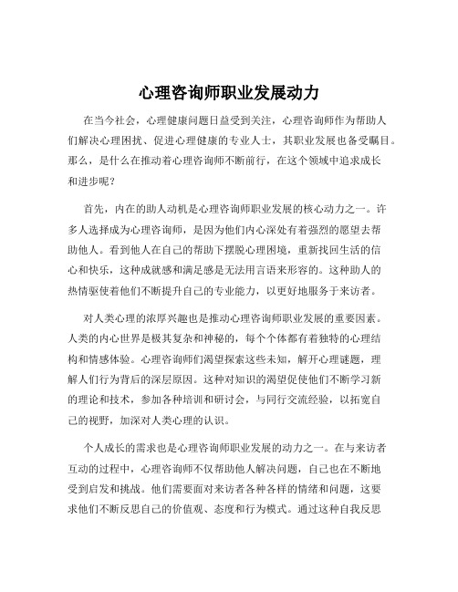 心理咨询师职业发展动力