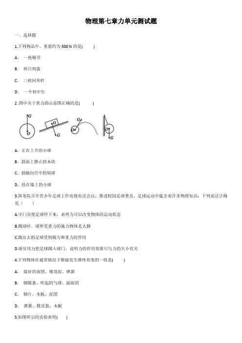 人教版八年级物理第七章力单元测试试题(含答案)