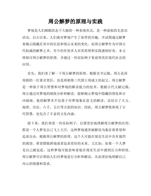 周公解梦的原理与实践