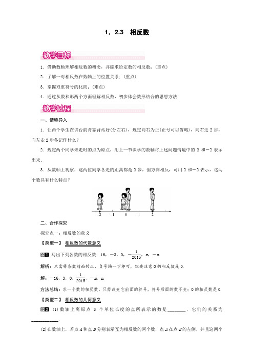 最新人教版初中七年级数学上册《相反数》教案