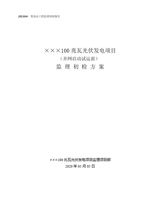 光伏项目监理初检方案