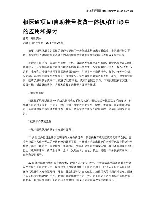 银医通项目(自助挂号收费一体机)在门诊中的应用和探讨