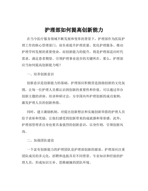 护理部如何提高创新能力