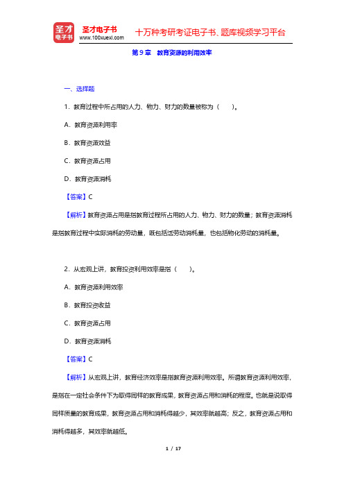 范先佐《教育经济学新编》章节题库-教育资源的利用效率(圣才出品)