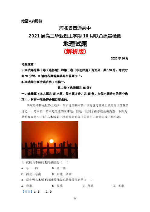 河北省普通高中2021届高三毕业班上学期10月联考地理试题(解析版)