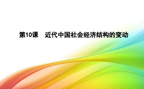 岳麓版必修二课件:第10课 近代中国社会经济结构的变动