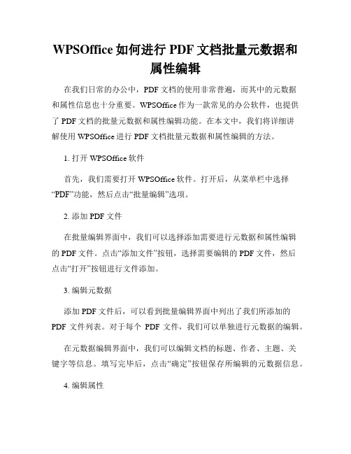 WPSOffice如何进行PDF文档批量元数据和属性编辑