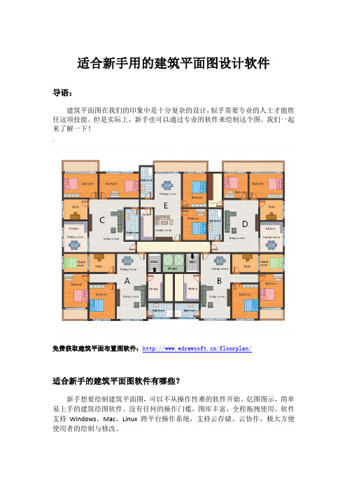 适合新手用的建筑平面图设计软件