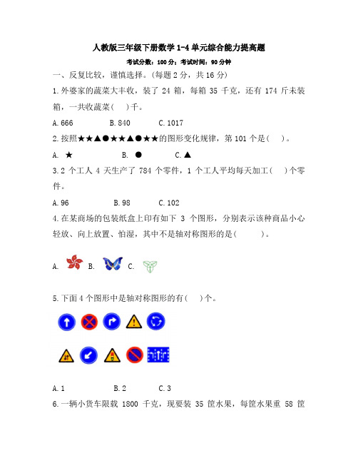 人教版三年级下册数学 1-4单元综合能力提高题