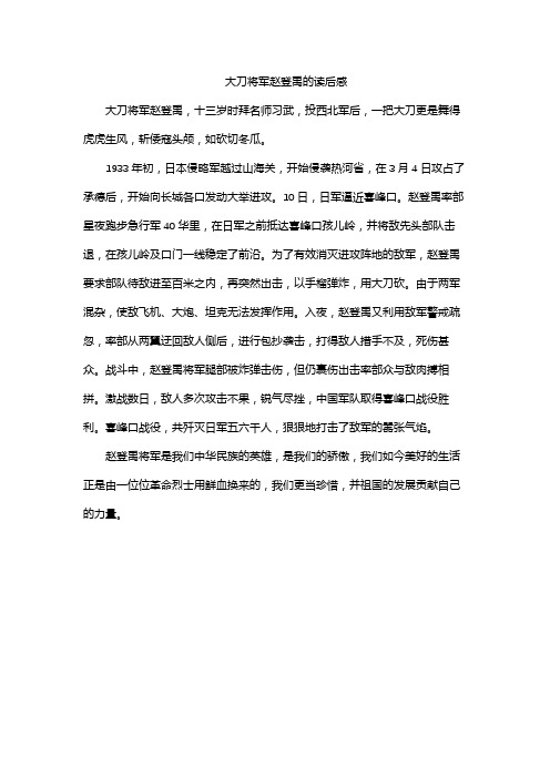 大刀将军赵登禹的读后感