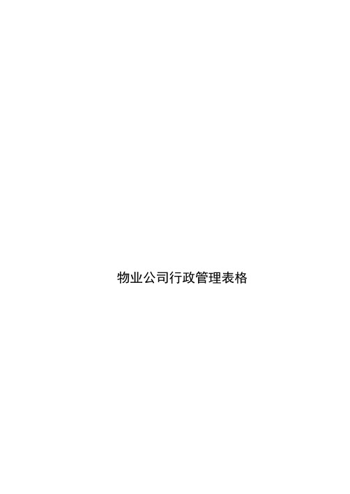 物业公司行政管理表格