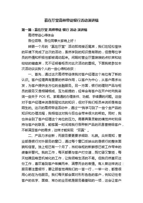 赢在厅堂高师带徒银行活动演讲稿