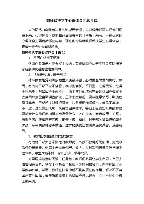 教师帮扶学生心得体会汇总4篇