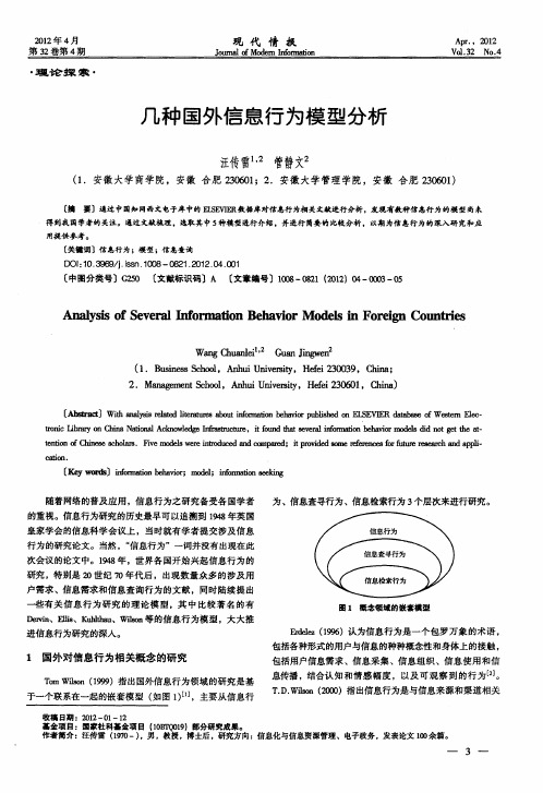 几种国外信息行为模型分析