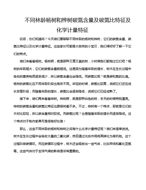 不同林龄杨树和桦树碳氮含量及碳氮比特征及化学计量特征