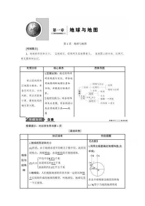 2021届新高考地理人教版复习创新讲义-第1章第1讲地球与地图-含解析