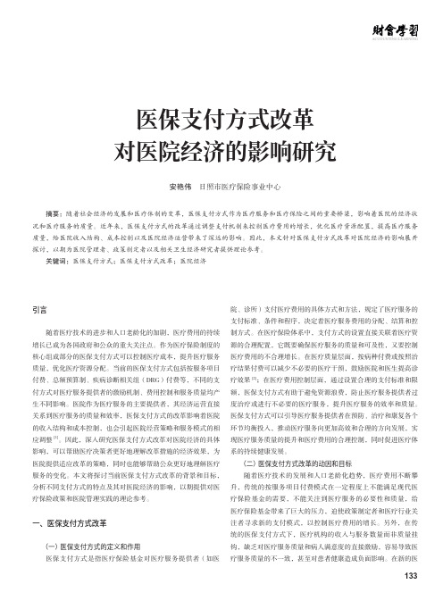 医保支付方式改革对医院经济的影响研究