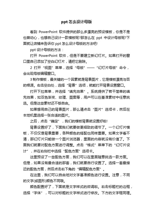 ppt怎么设计母版