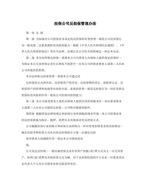 担保公司反担保管理办法