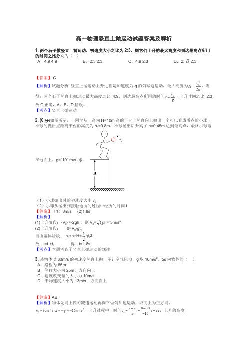 高一物理竖直上抛运动试题答案及解析
