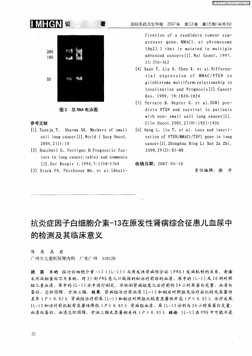 抗炎症因子白细胞介素-13在原发性肾病综合征患儿血尿中的检测及其临床意义