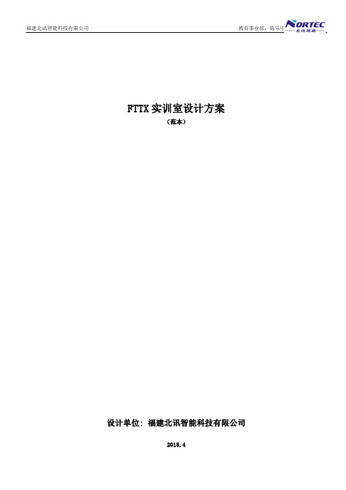 FTTX实训室方案(计算机网络、光纤通信专业)2016版