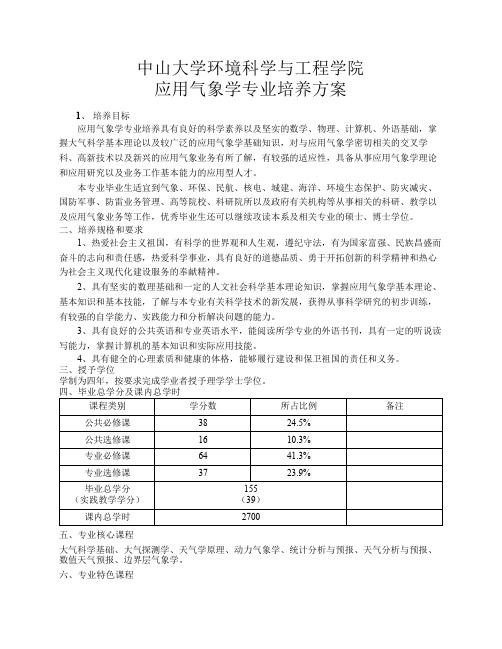 中山大学培养方案之环境科学与工程学院-应用气象学专业