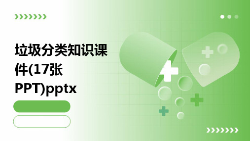 垃圾分类知识课件(17张PPT)pptx