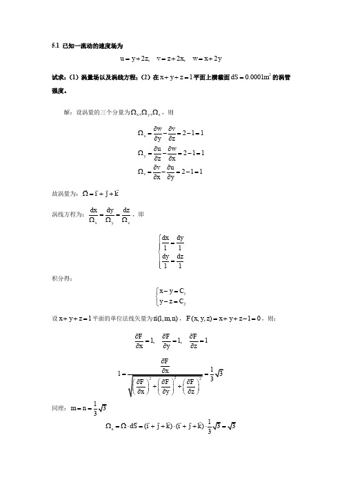 流体力学第三次作业及答案