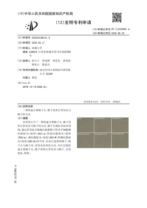 一种快速分离精子头、精子尾和正常有活力精子的方法[发明专利]