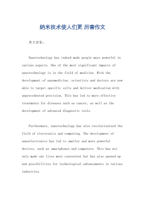 纳米技术使人们更 厉害作文