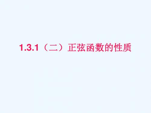 《正弦函数的性质》