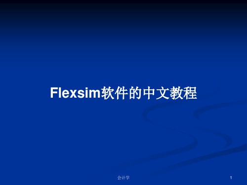 Flexsim软件的中文教程PPT教案