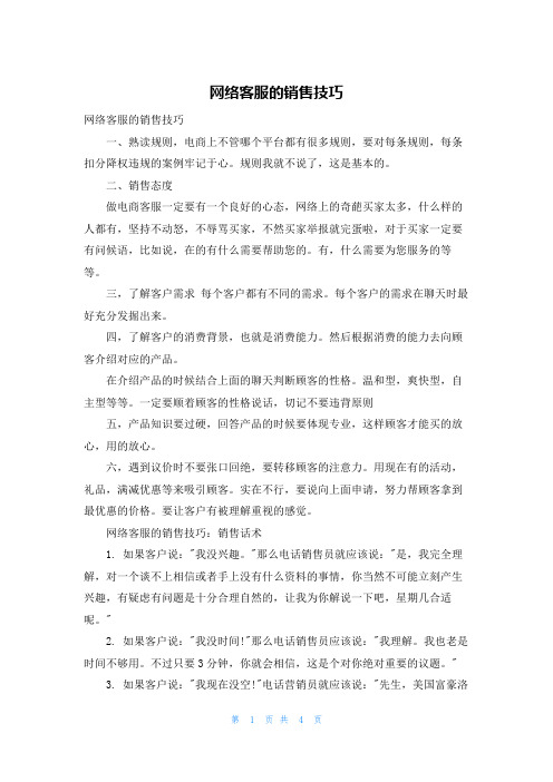 网络客服的销售技巧