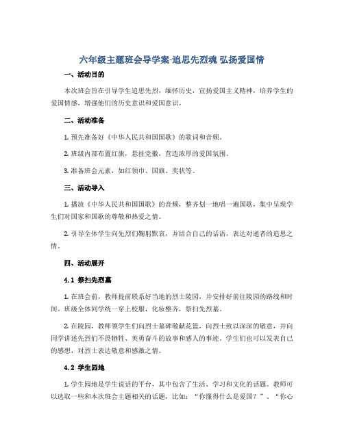 六年级主题班会导学案-追思先烈魂 弘扬爱国情 全国通用