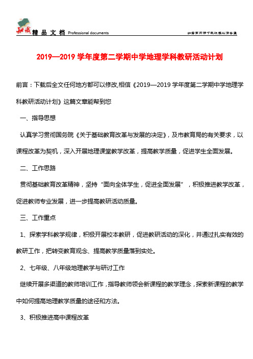 推荐：2019—2019学年度第二学期中学地理学科教研活动计划