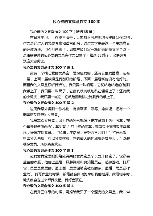 我心爱的文具盒作文100字