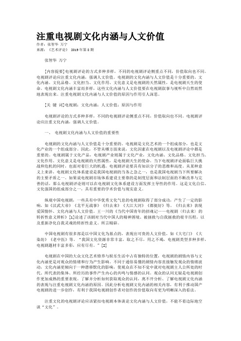 注重电视剧文化内涵与人文价值