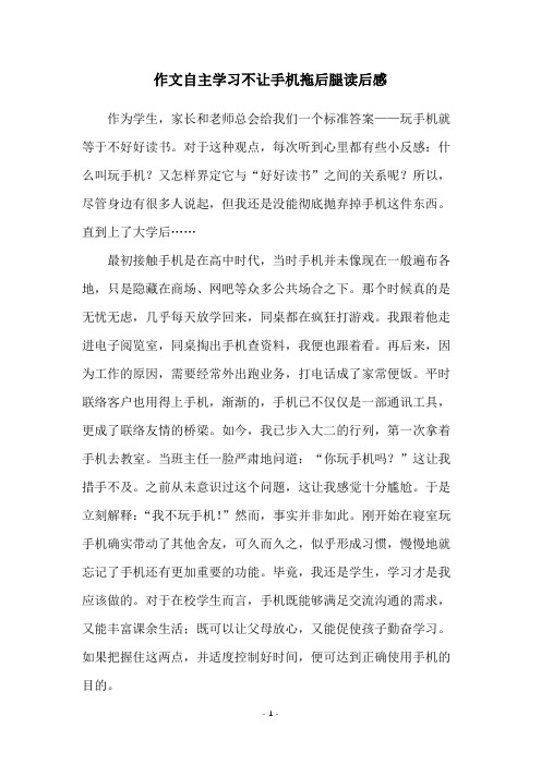 作文自主学习不让手机拖后腿读后感