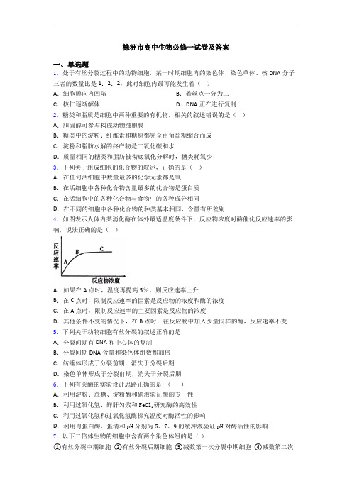 株洲市高中生物必修一试卷及答案