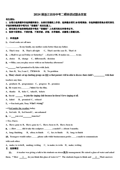 2024届浙江名校中考二模英语试题含答案