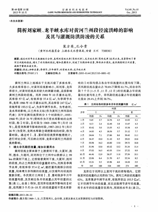 简析刘家峡、龙羊峡水库对黄河兰州段径流洪峰的影响及其与灌溉防洪防凌的关系