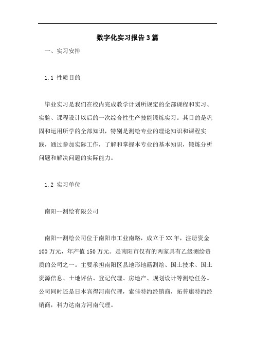 数字化实习报告3篇