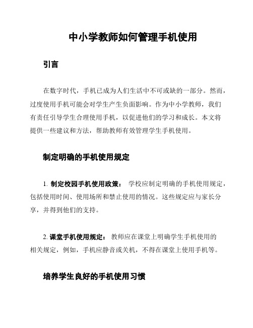 中小学教师如何管理手机使用