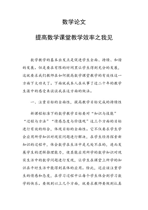 科研课题论文:提高数学课堂教学效率之我见