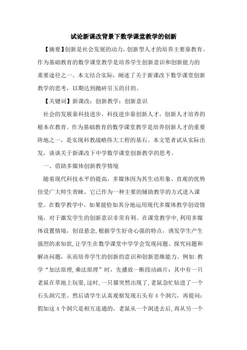 新课改背景下数学课堂教学创新论文