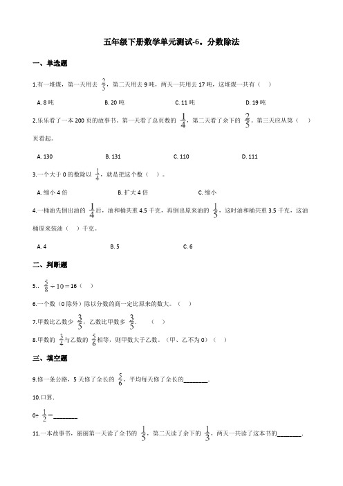 五年级下册数学单元测试-6.分数除法 冀教版(含答案)