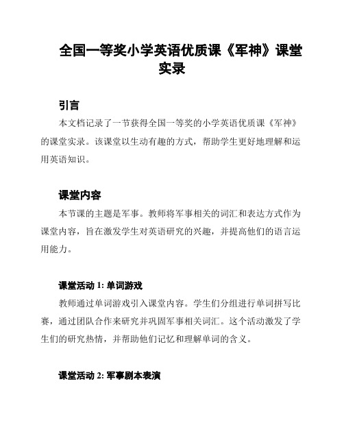 全国一等奖小学英语优质课《军神》课堂实录