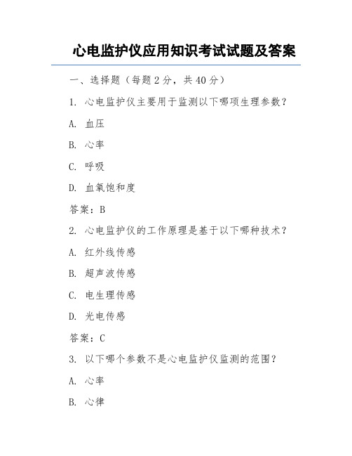 心电监护仪应用知识考试试题及答案